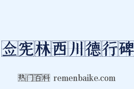 佥宪林西川德行碑是什么意思的图片